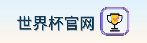 世界杯官网 Logo